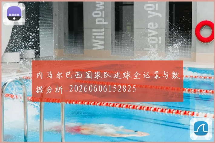内马尔巴西国家队进球全记录与数据分析_20260606152825