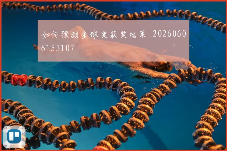如何预测金球奖获奖结果_20260606153107