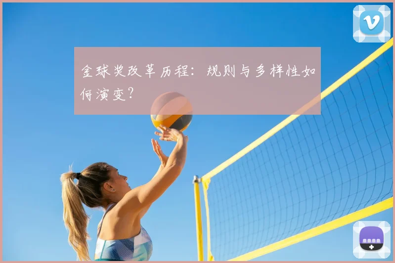 金球奖改革历程:规则与多样性如何演变?