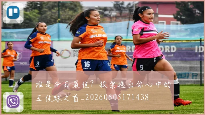 谁是今日最佳？投票选出你心中的五佳球之首_20260605171438