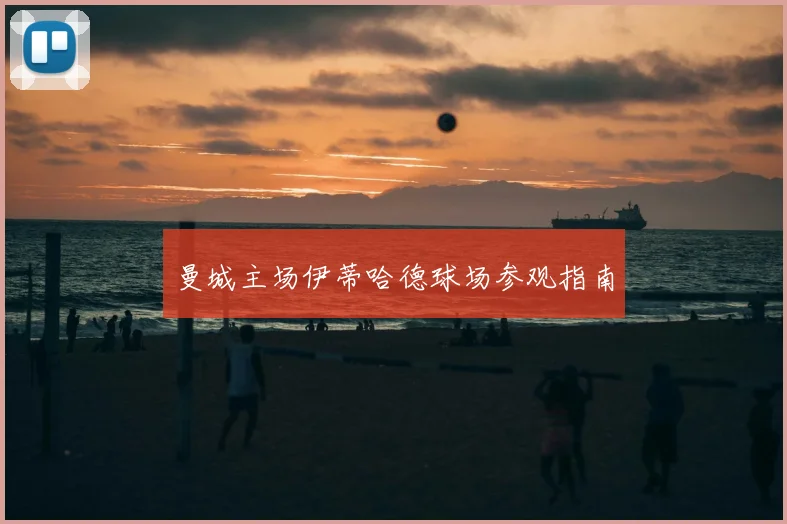 曼城主场伊蒂哈德球场参观指南