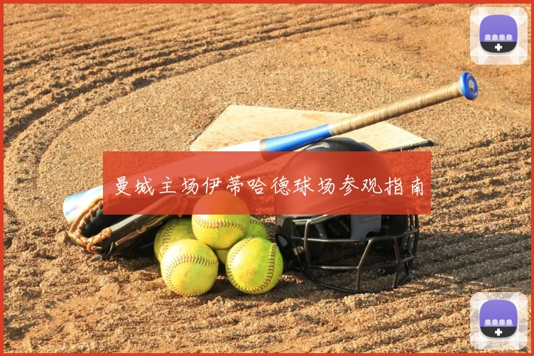 曼城主场伊蒂哈德球场参观指南