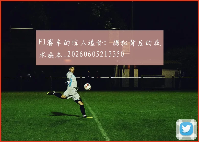 F1赛车的惊人造价:揭秘背后的技术成本_20260605213350