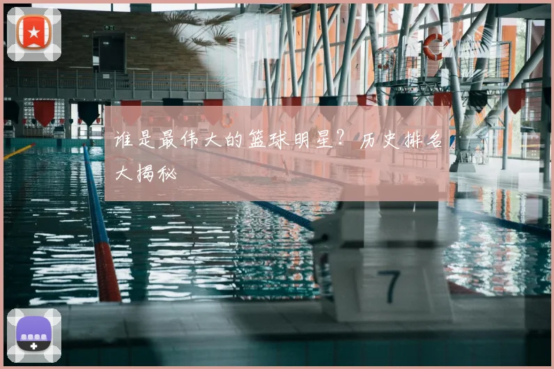 谁是最伟大的篮球明星?历史排名大揭秘