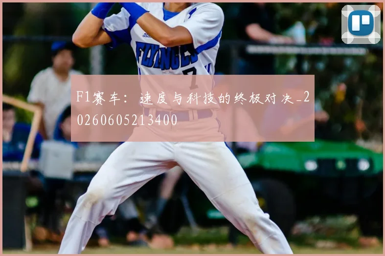F1赛车:速度与科技的终极对决_20260605213400