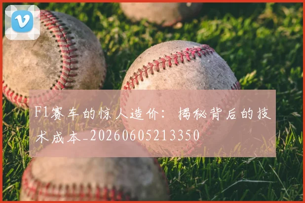 F1赛车的惊人造价:揭秘背后的技术成本_20260605213350