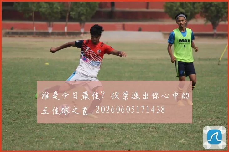 谁是今日最佳？投票选出你心中的五佳球之首_20260605171438