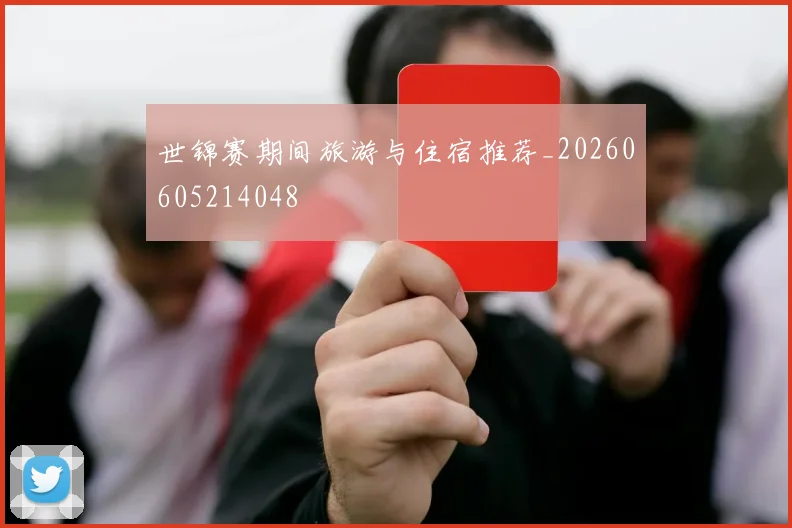 世锦赛期间旅游与住宿推荐_20260605214048