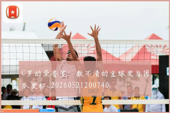 C罗的荣誉室:数不清的金球奖与团队奖杯_20260521200740
