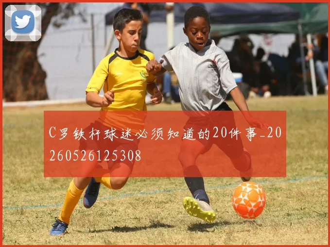 C罗铁杆球迷必须知道的20件事_20260526125308