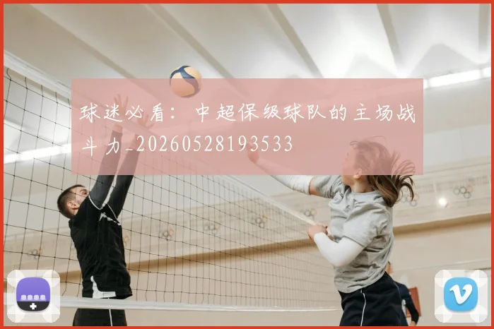 球迷必看：中超保级球队的主场战斗力_20260528193533