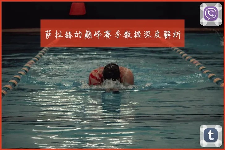 萨拉赫的巅峰赛季数据深度解析