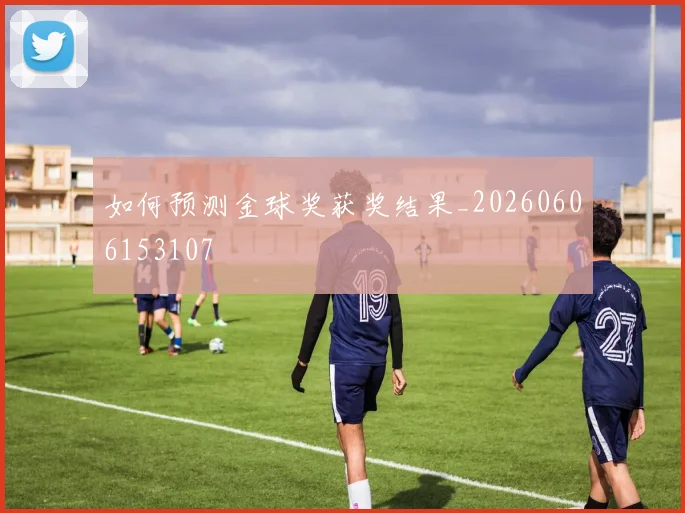 如何预测金球奖获奖结果_20260606153107