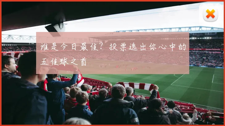谁是今日最佳?投票选出你心中的五佳球之首
