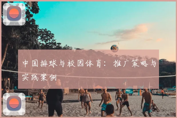 中国排球与校园体育:推广策略与实践案例